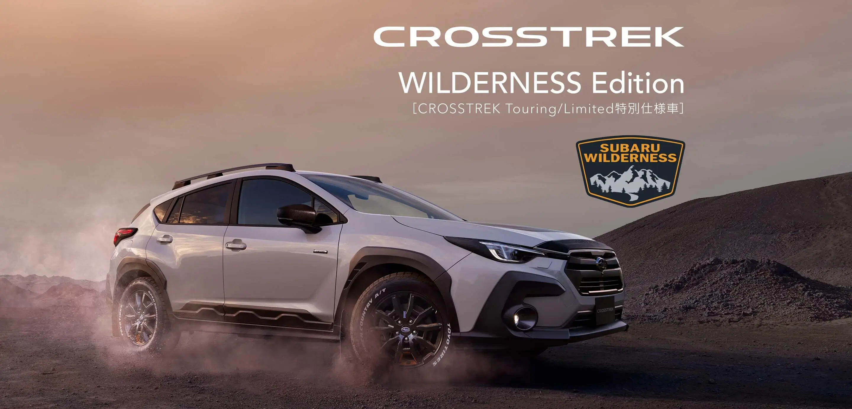 クロストレック特別仕様車 WILDERNESS Edition