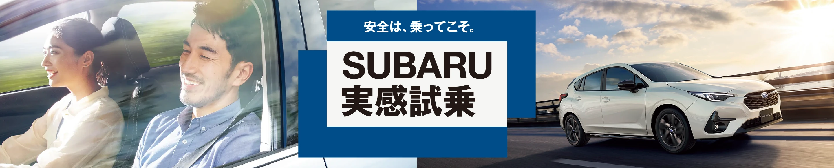 SUBARU 実感試乗