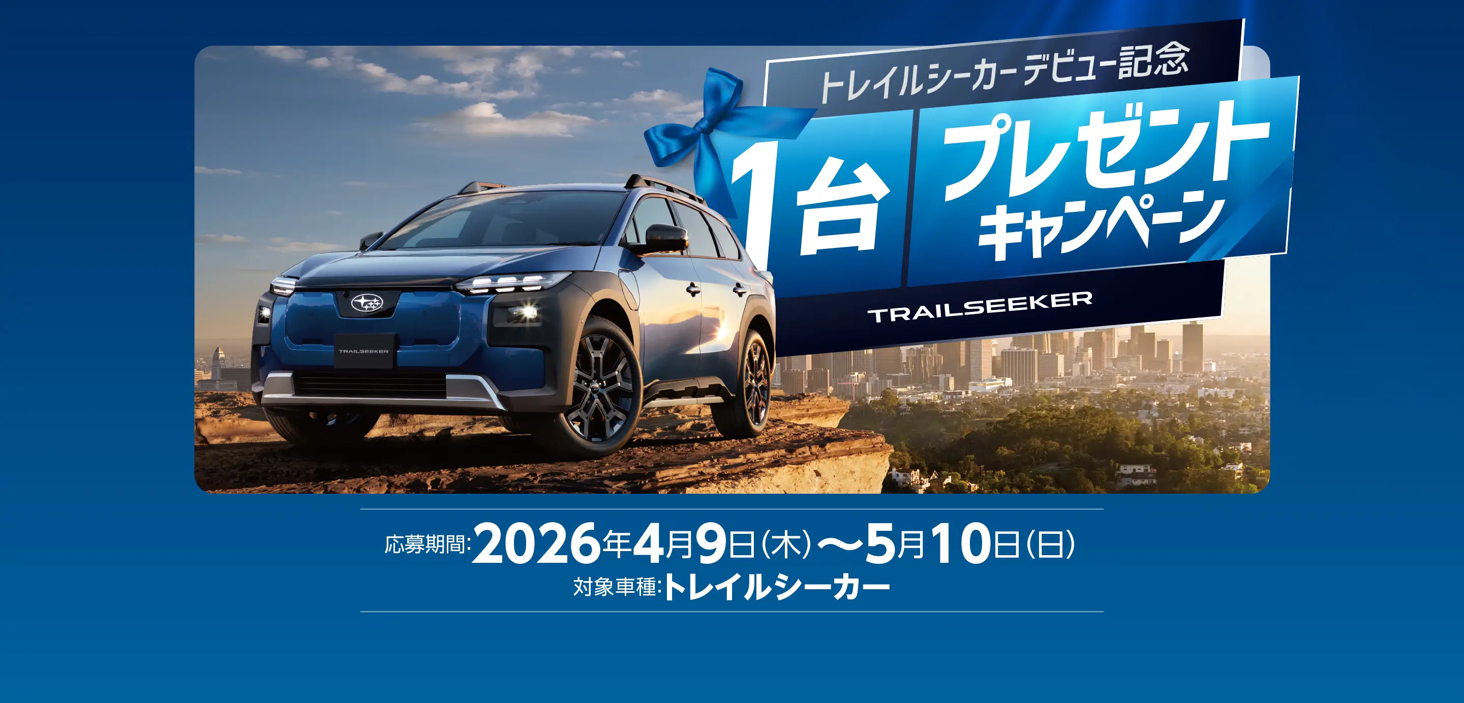 トレイルシーカープレゼントキャンペーン