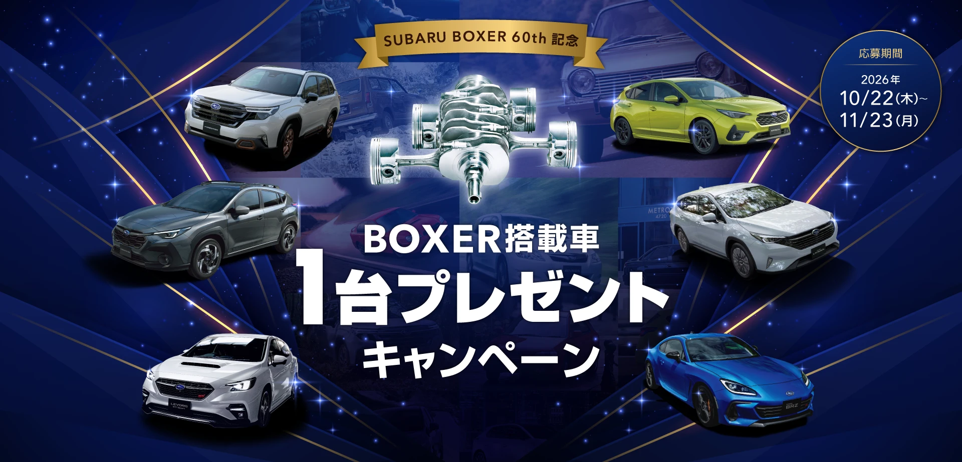 SUBARU BOXER搭載車1台プレゼントキャンペーン