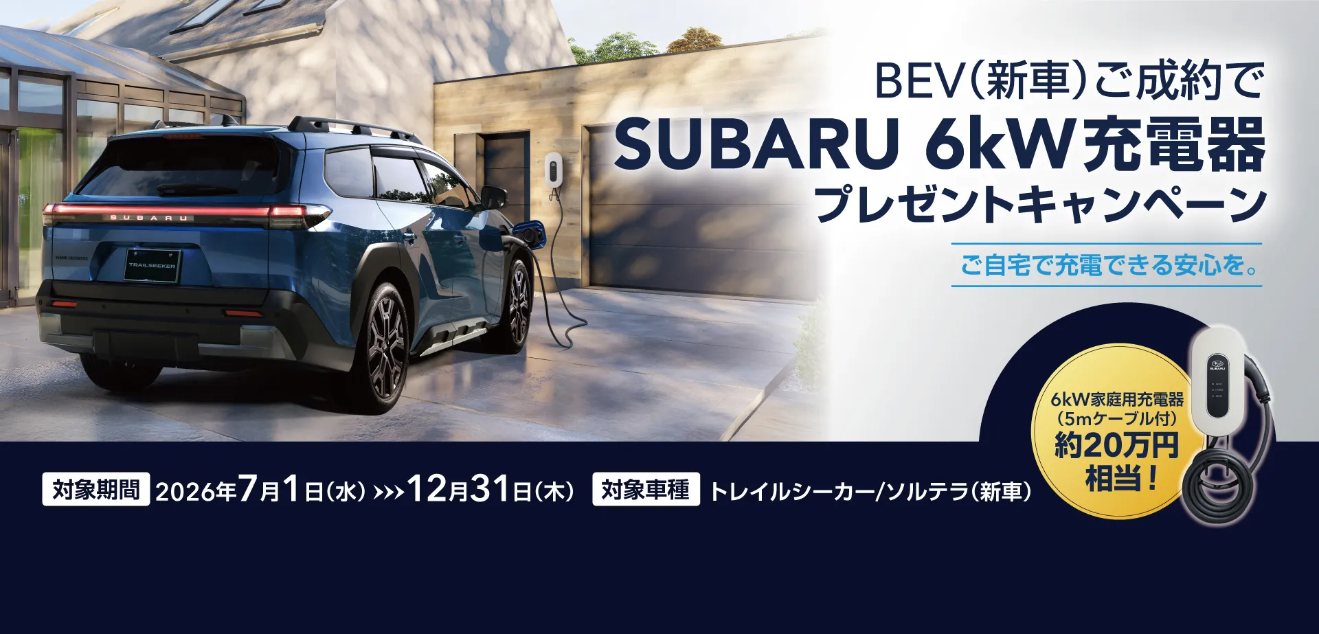 6kw充電器プレゼントキャンペーン