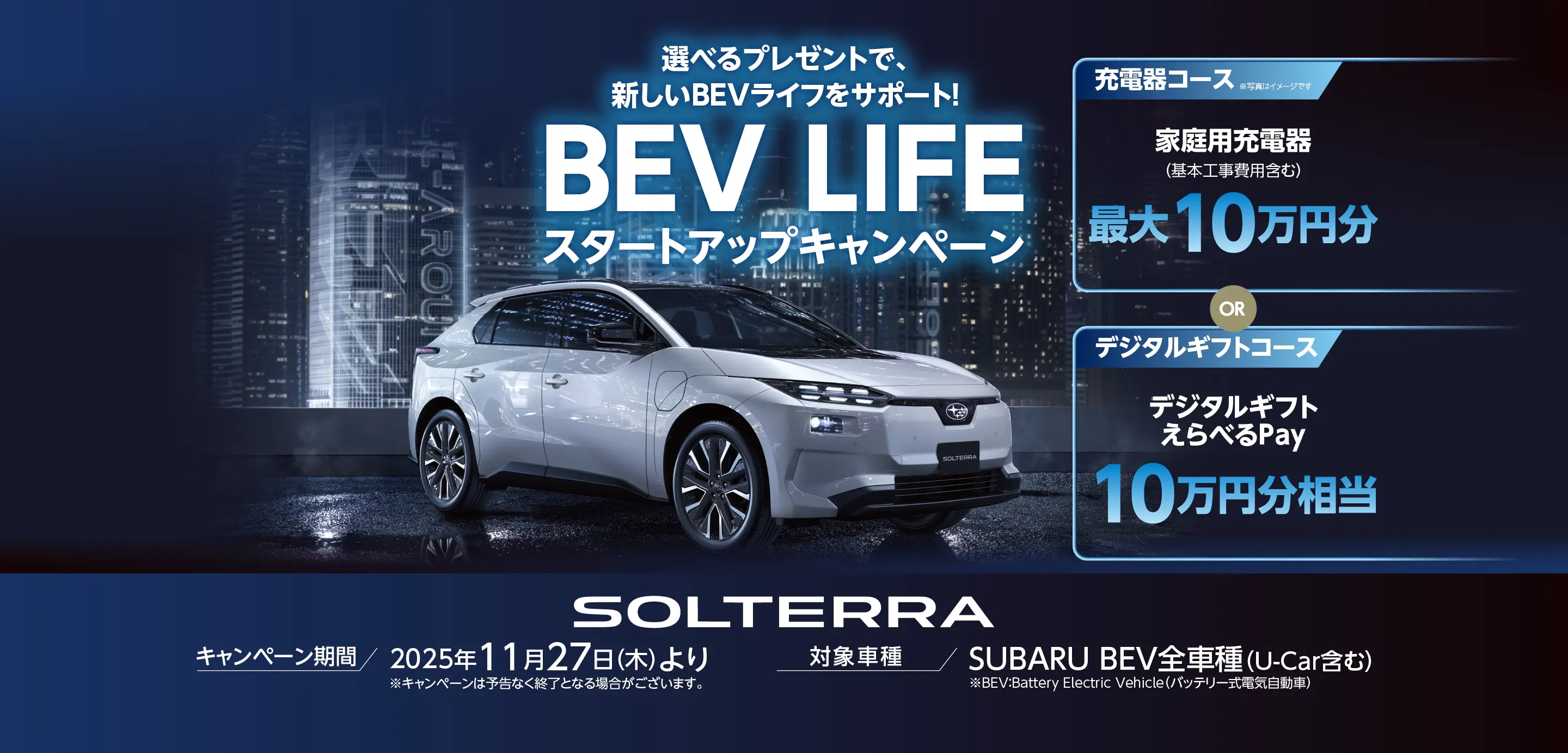 BEV LIFE スタートアップキャンペーン