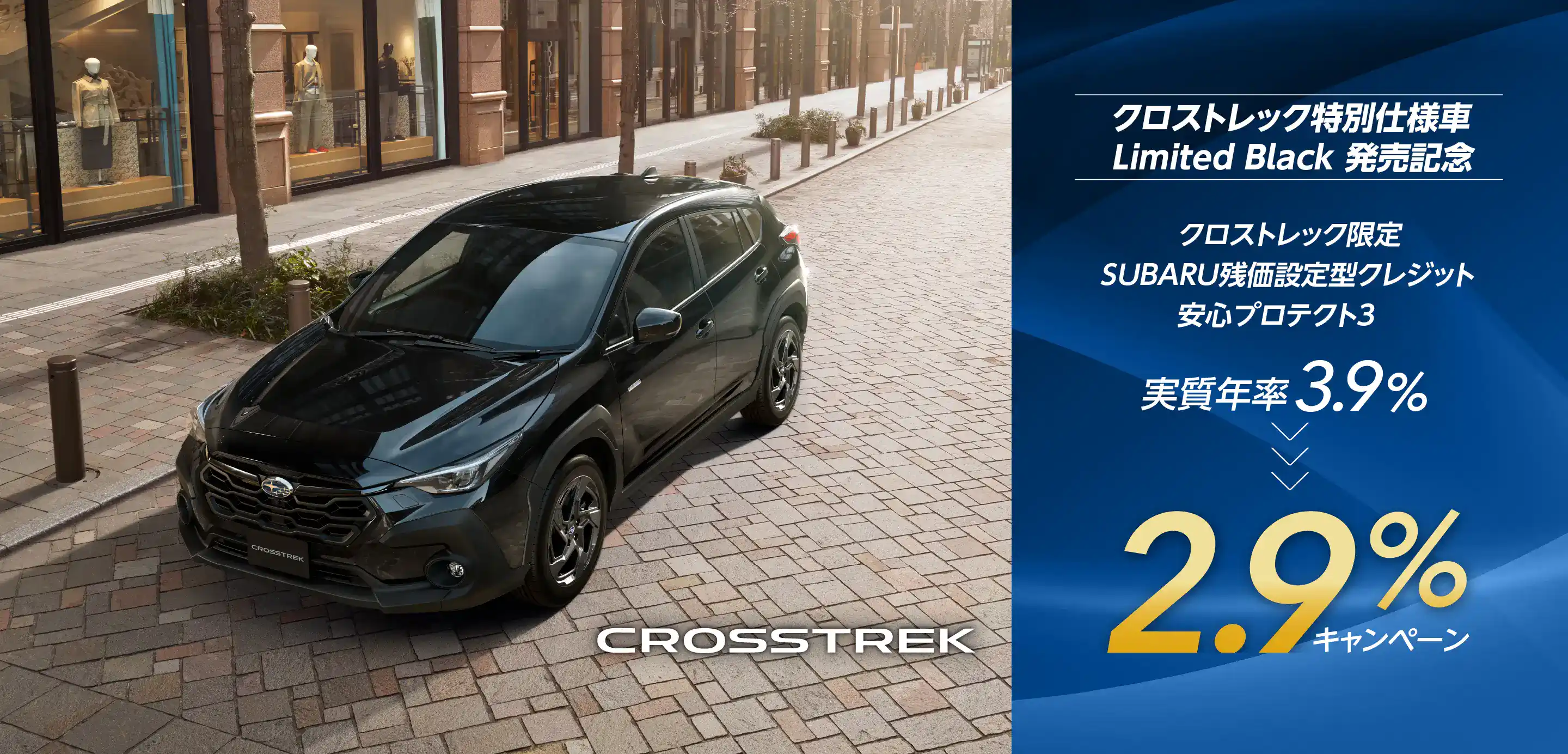 クロストレック限定 残価設定型クレジット 実質年率2.9%キャンペーン
