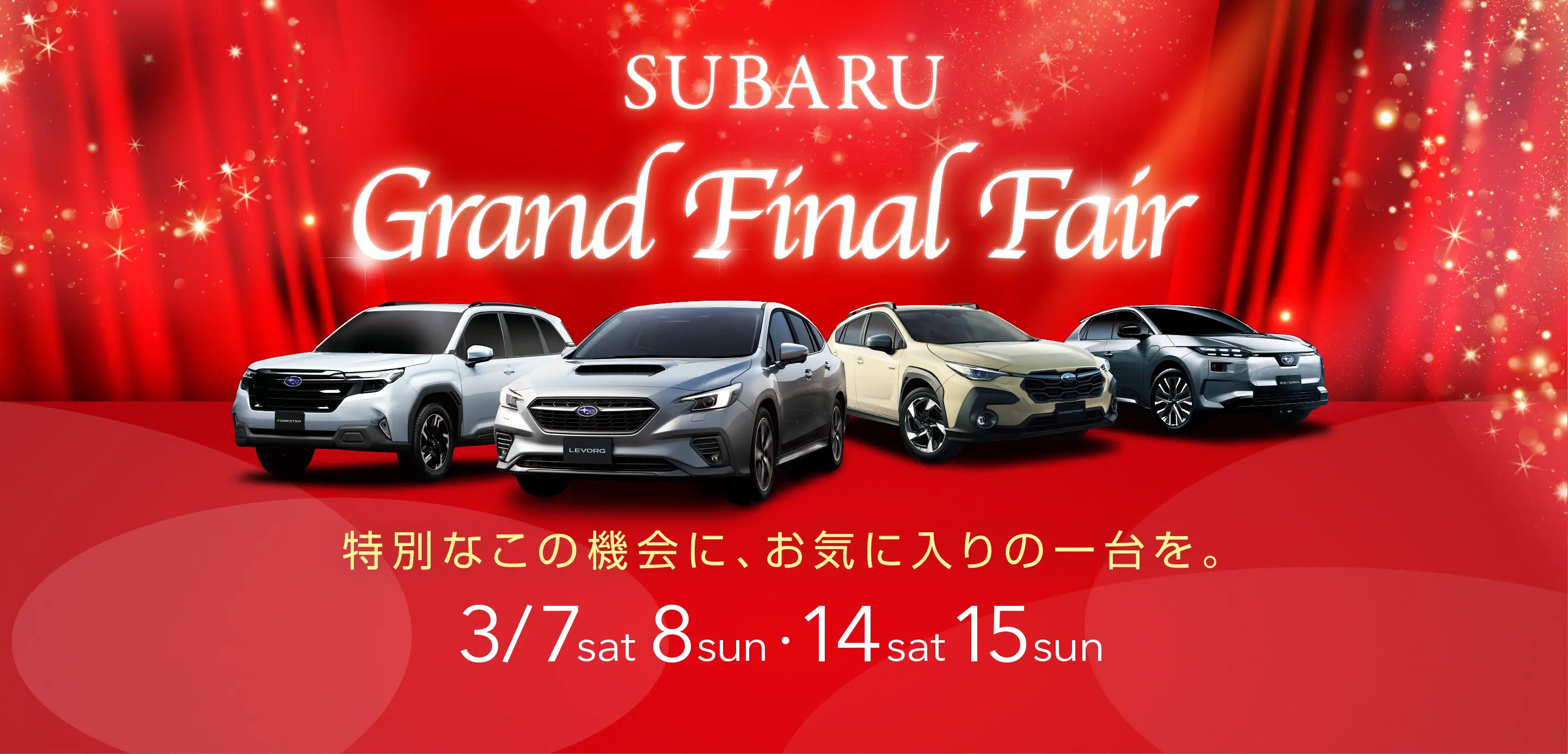 SUBARUグランドファイナルフェア