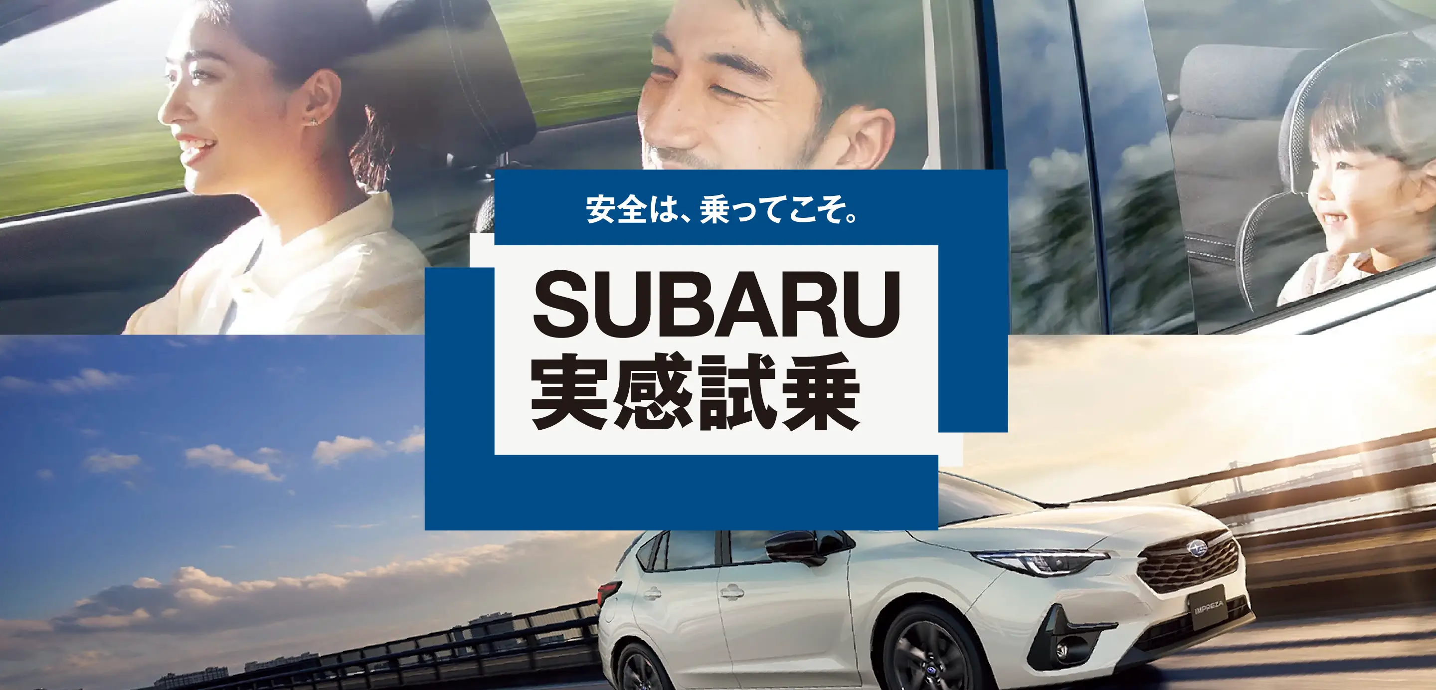 SUBARU実感試乗