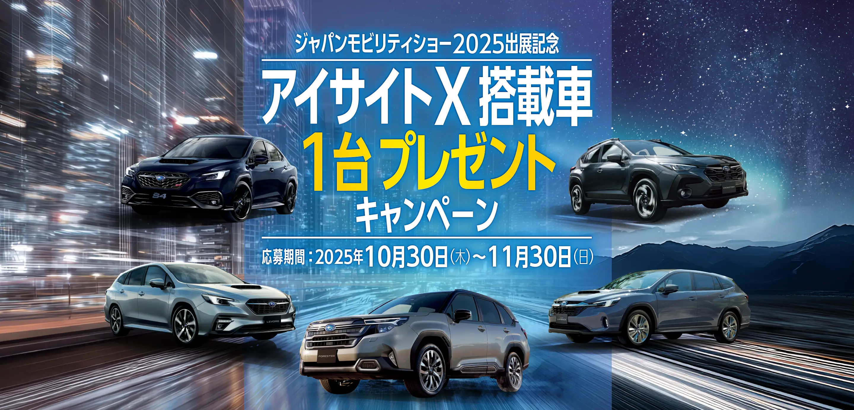 アイサイトX搭載車1台プレゼントキャンペーン