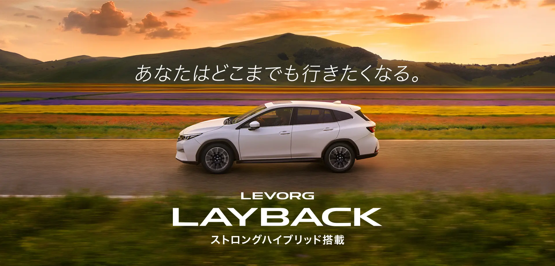 レヴォーグ レイバック（S:HEV）