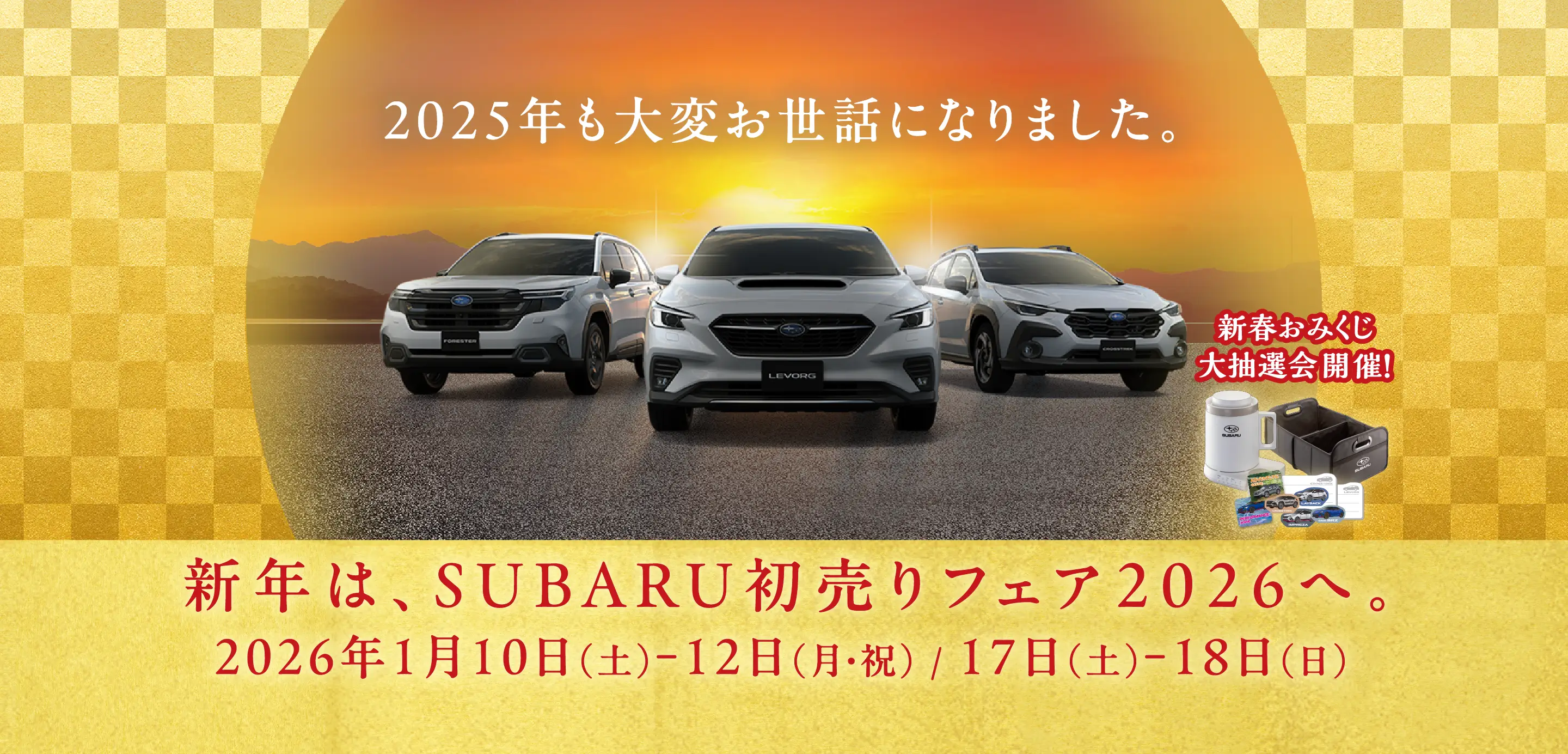 SUBARU初売りフェア