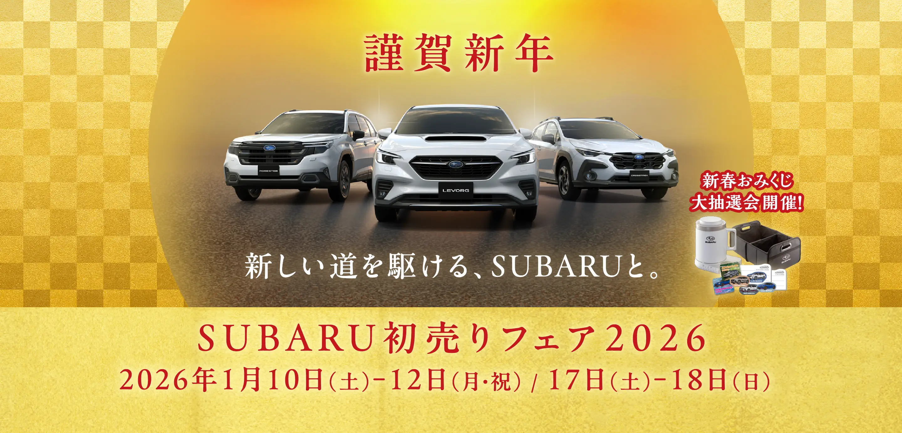 SUBARU初売りフェア