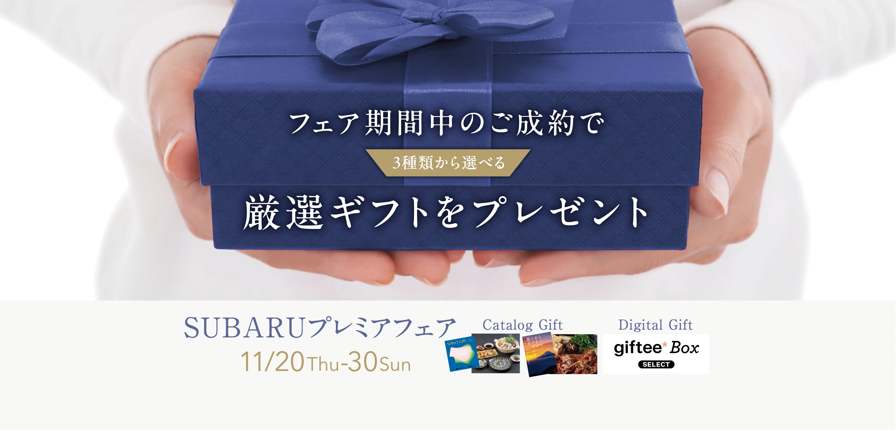 SUBARUプレミアフェア