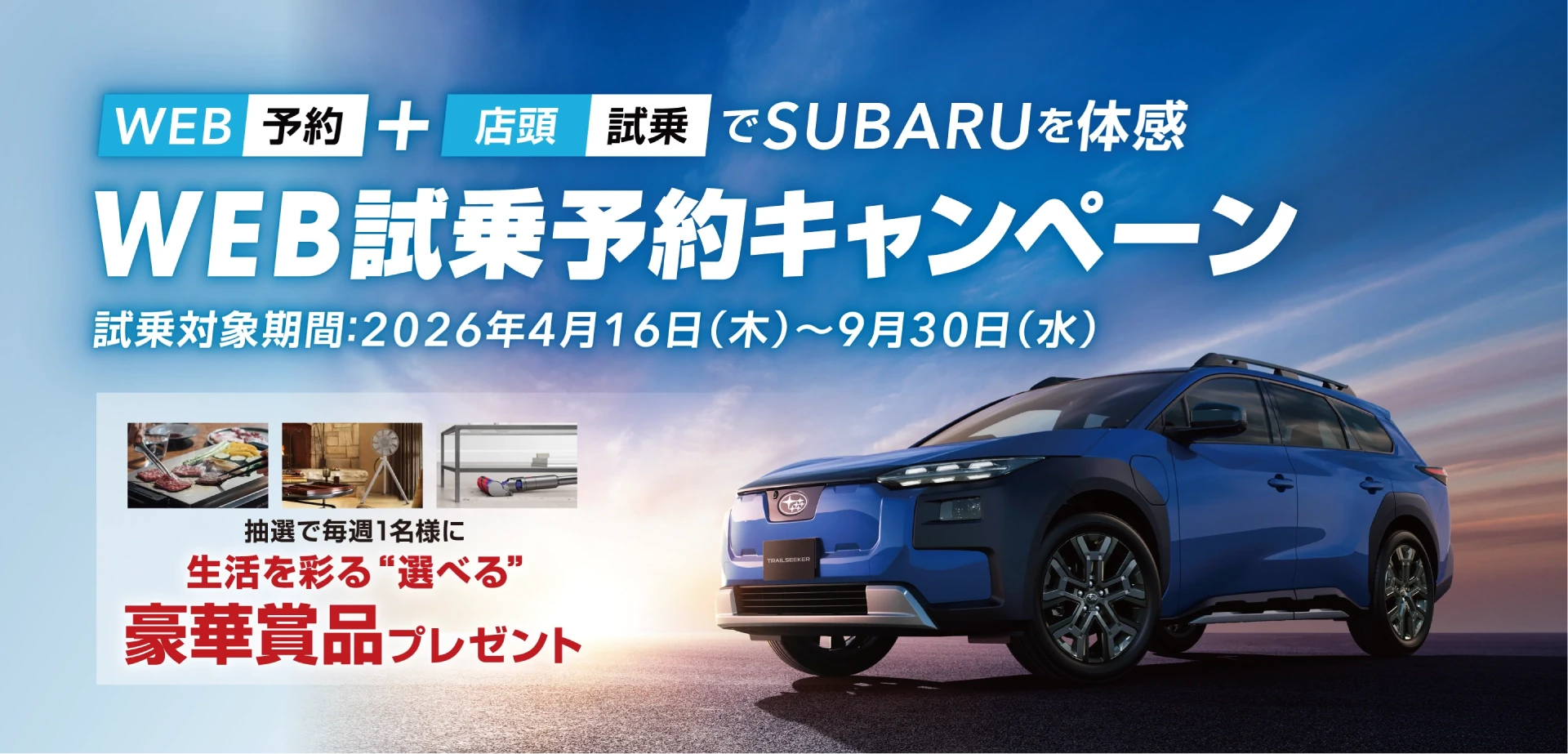 WEB試乗予約キャンペーン
