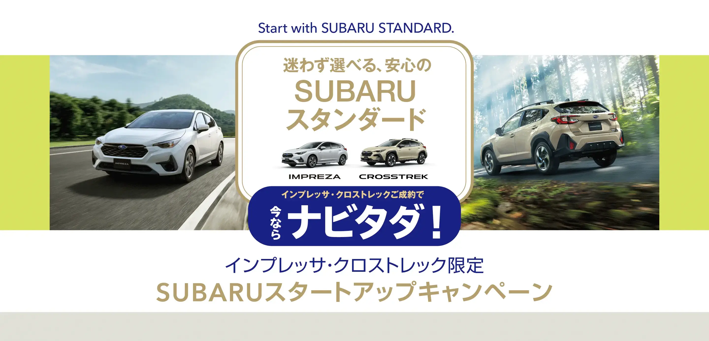 スバルスタートアップキャンペーン