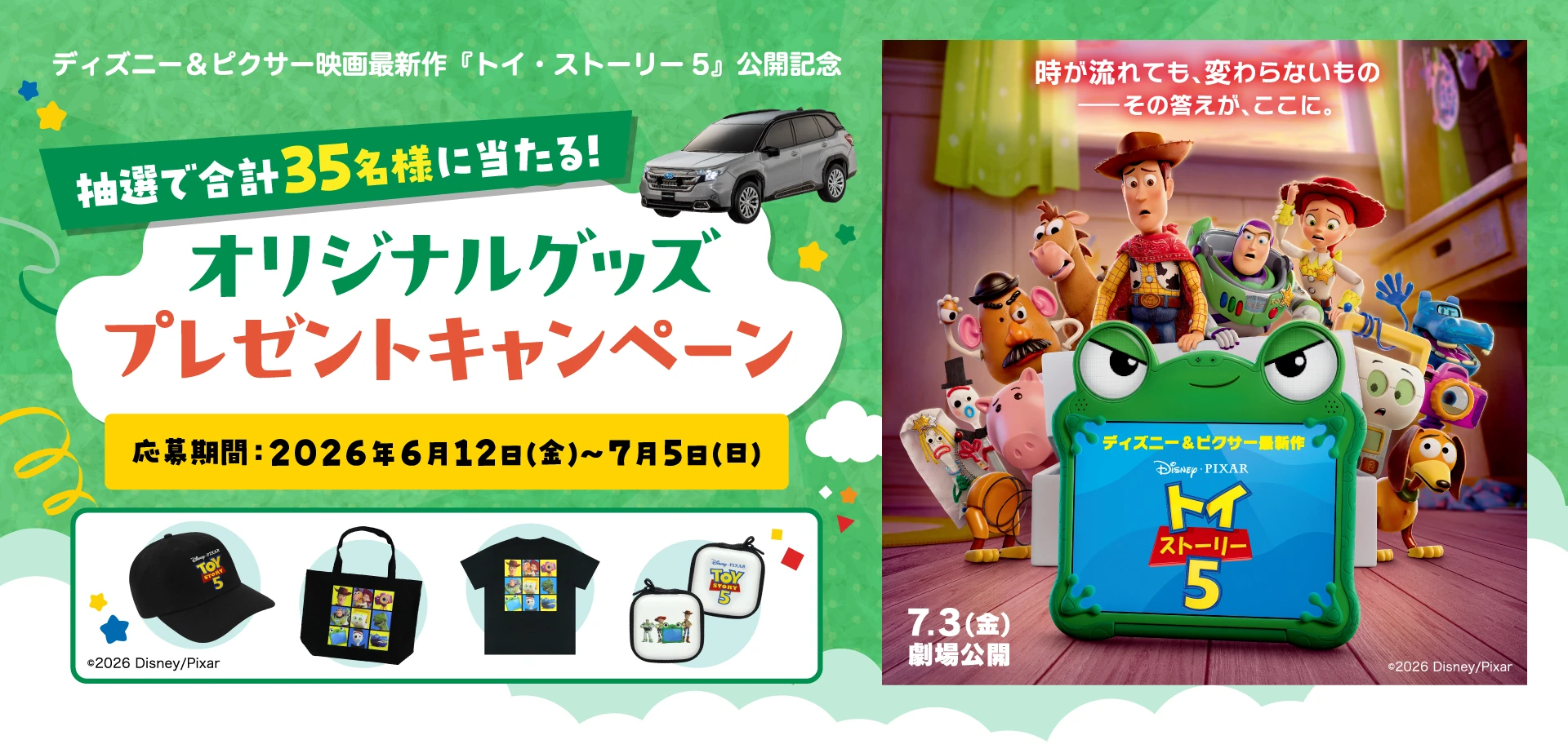トイストーリー5公開記念 オリジナルグッズプレゼントキャンペーン