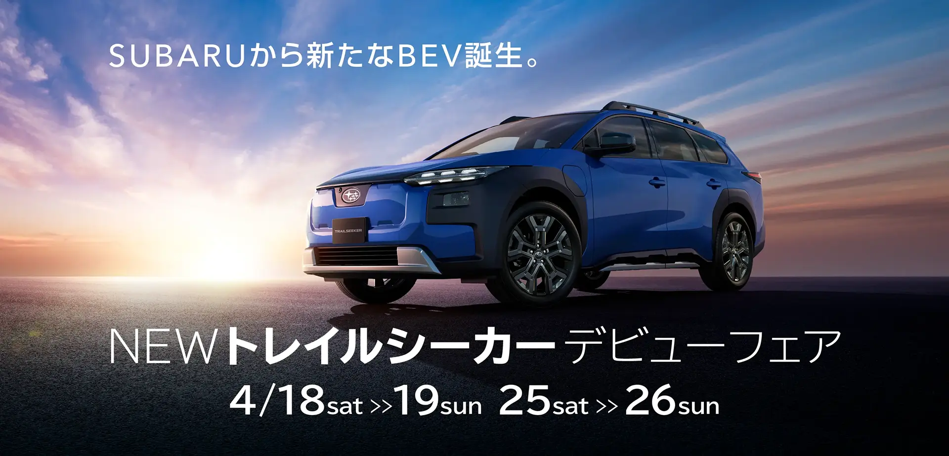 トレイルシーカーデビューフェア