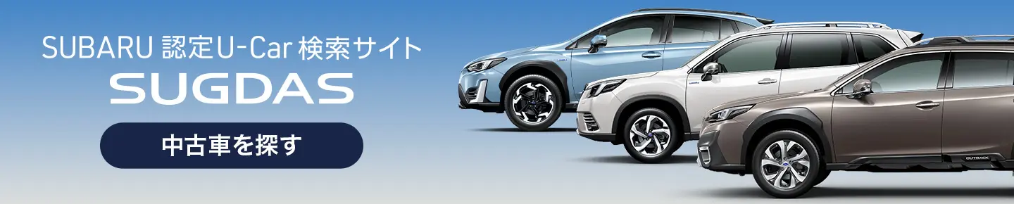 SUBARU 認定U-Car 検索サイト SUGDAS