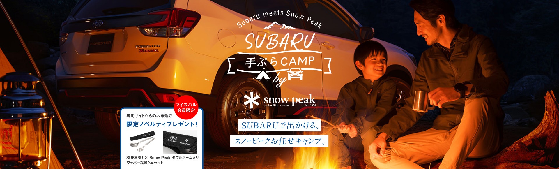 SUBARU ��Ԃ�CAMP by Snow Peak