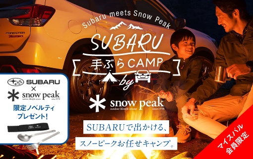 SUBARU 手ぶらCAMP by Snow Peak