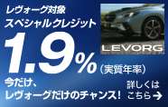 レヴォーグ1.9％スペシャルクレジットキャンペーン