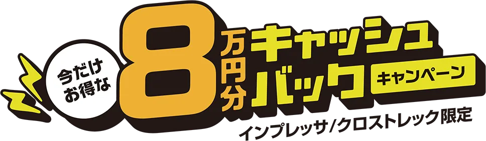 インプレッサ/クロストレックとはじめる、新しいカーライフ　今だけお得な8万円分キャッシュバックキャンペーン　インプレッサ/クロストレック限定