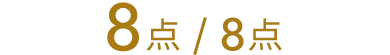 8点/8点