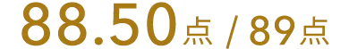88.50点/89点