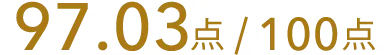 97.03点/100点