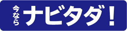 今ならナビタダ!