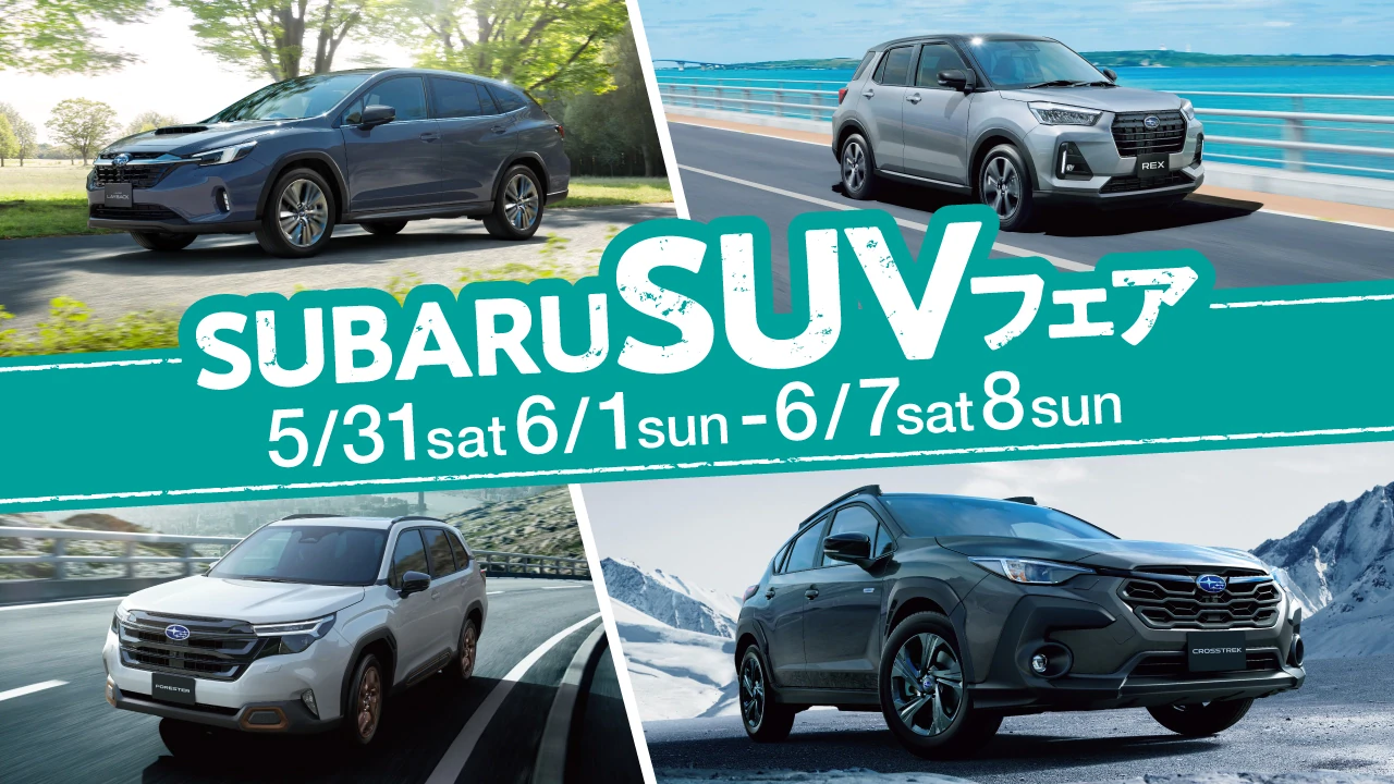 SUBARU SUVフェアのご案内 - 話題のSUVを紹介