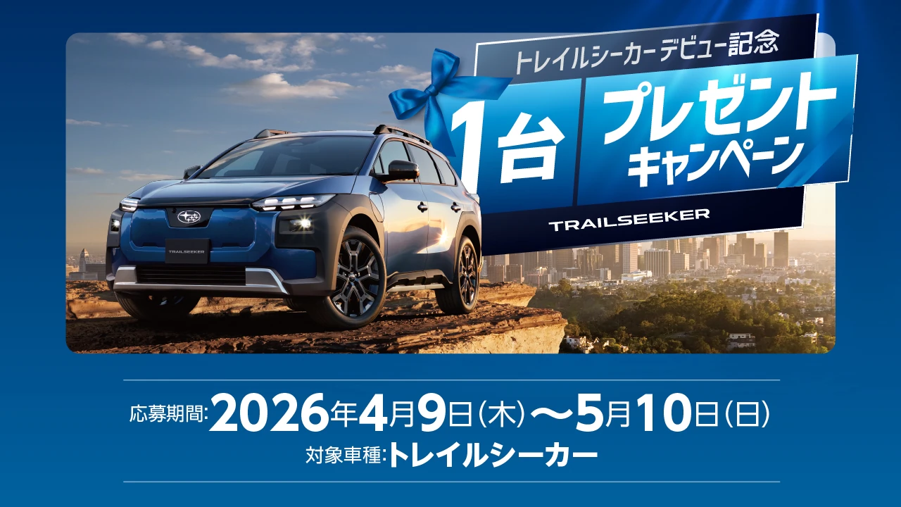 トレイルシーカープレゼントキャンペーン