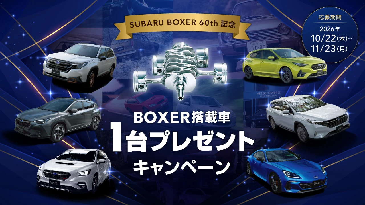 SUBARU BOXER搭載車1台プレゼントキャンペーン