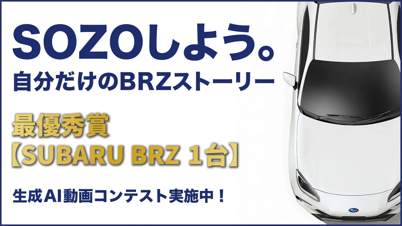 SOZOしよう。自分だけのBRZストーリー 生成AI動画コンテスト実施中。SNSに投稿して、あなたのBRZを走らせよう！