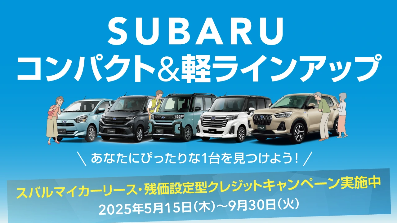スバルマイカーリース・残価設定型クレジットキャンペーン - 9/30（火）まで実施中！