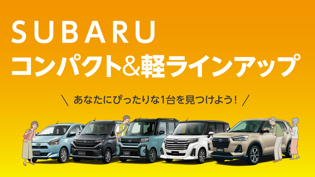SUBARU コンパクト＆軽ラインアップ 残価設定型クレジットキャンペーン - 12/31（水）まで実施中！