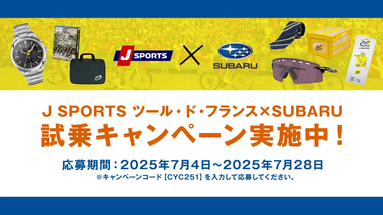 J SPORTS ツール・ド・フランス × SUBARU 試乗キャンペーン