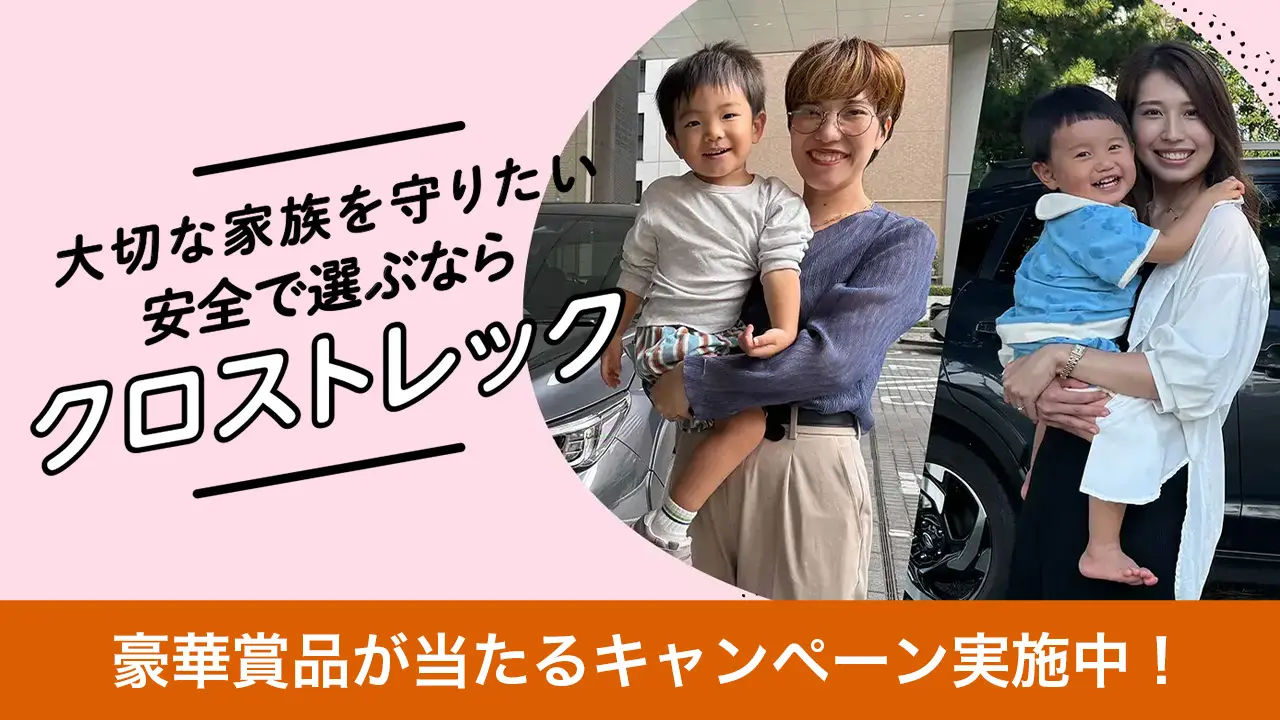 大切な家族を守りたい、安全で選ぶならクロストレック！