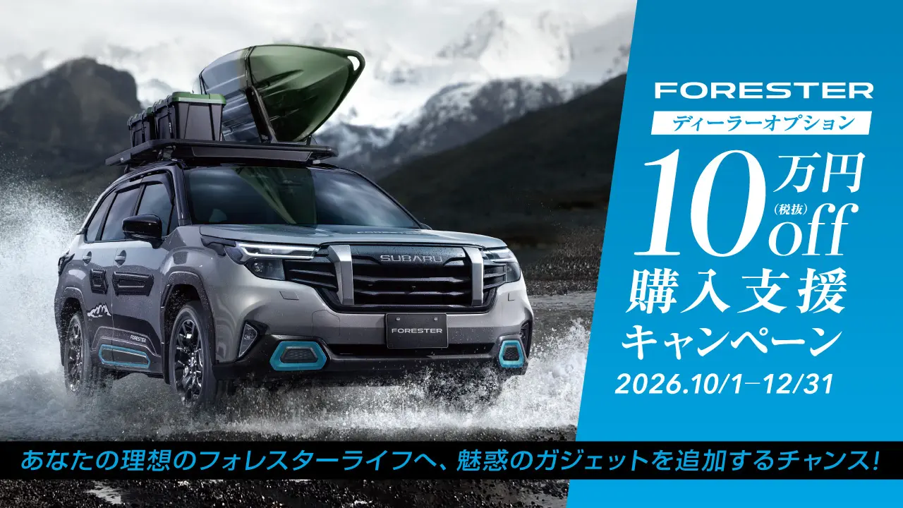 フォレスター ディーラーオプション 10万円off購入支援キャンペーン