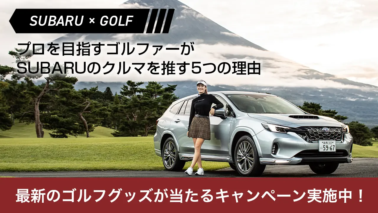 プロを目指すゴルファーがSUBARUのクルマを推す5つの理由