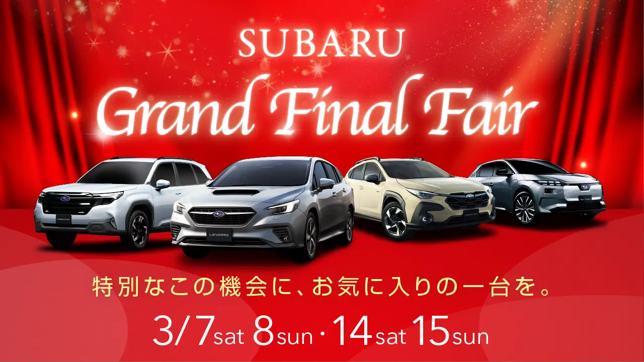 SUBARUグランドファイナルフェア