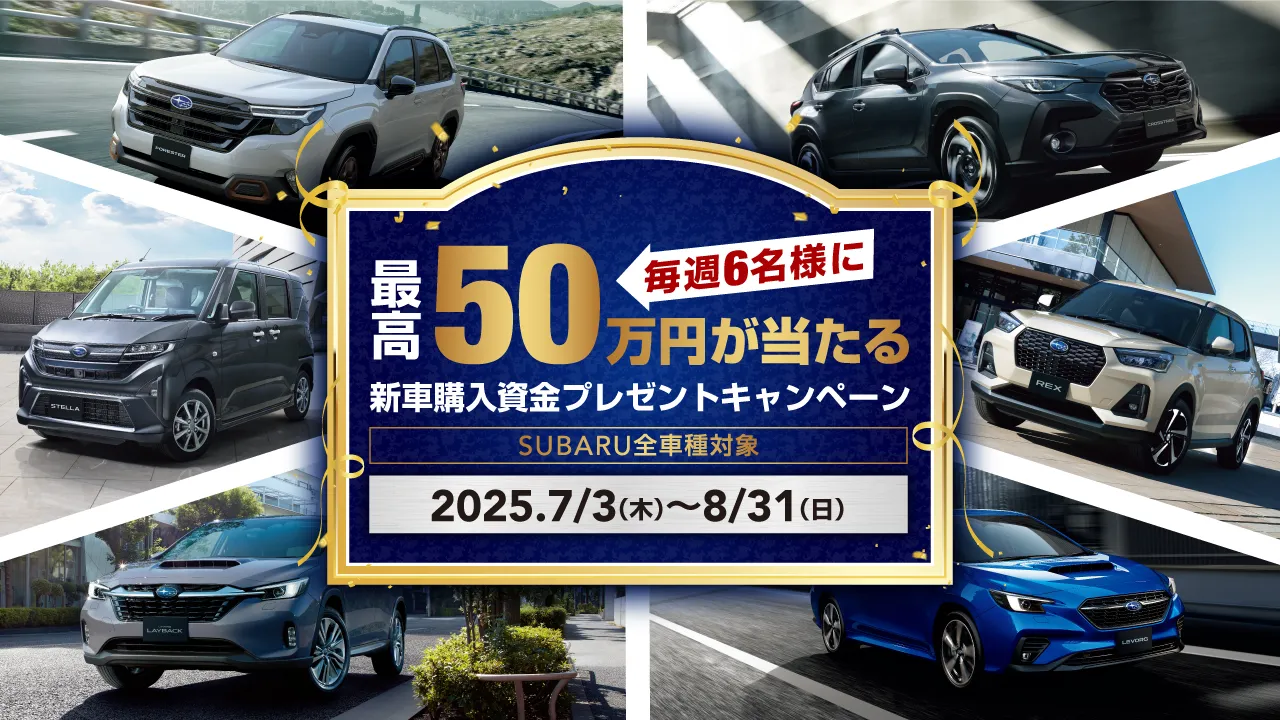 新車購入資金プレゼントキャンペーン - 9/1（月）まで実施中！