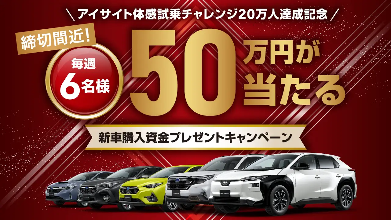 新車購入資金キャンペーン