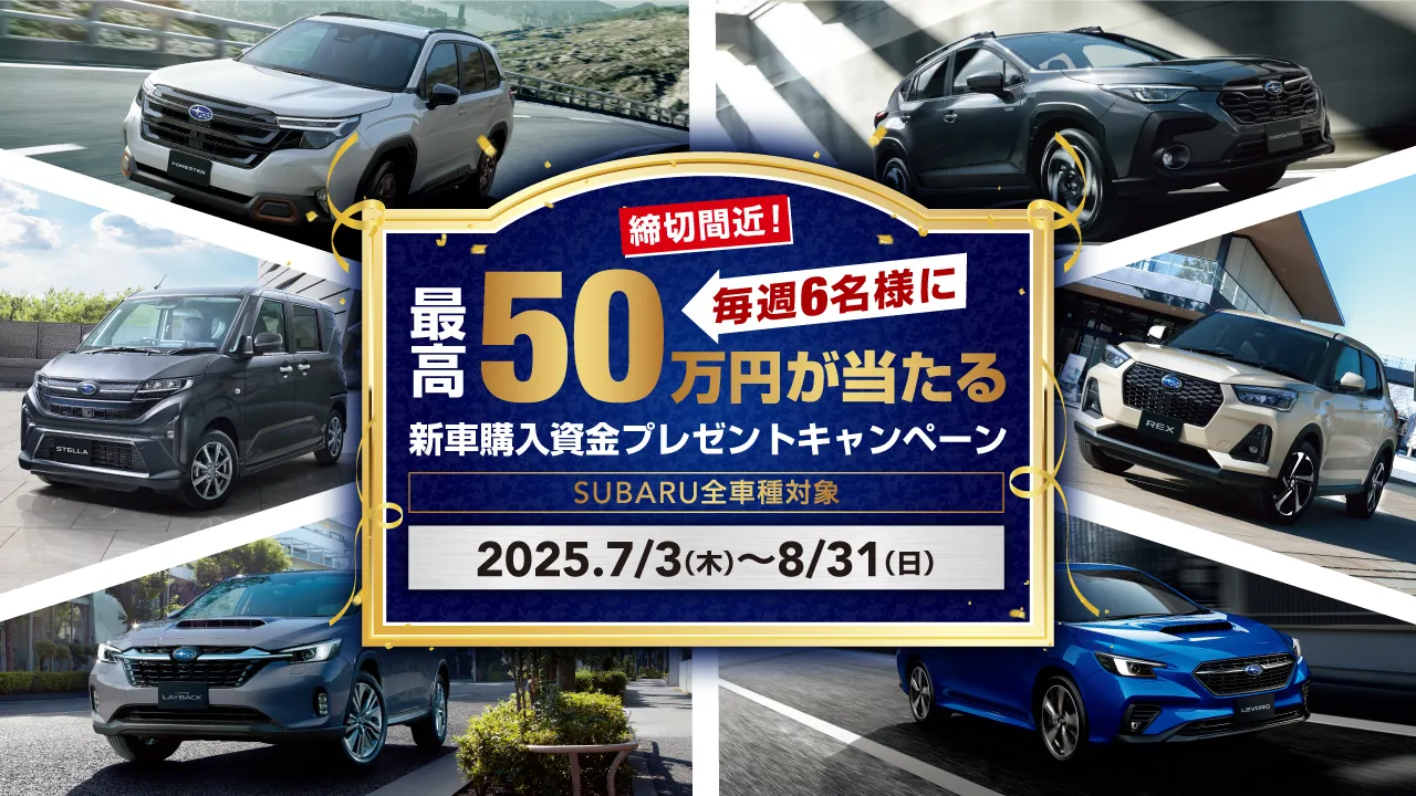 新車購入資金プレゼントキャンペーン - 9/1（月）まで実施中！