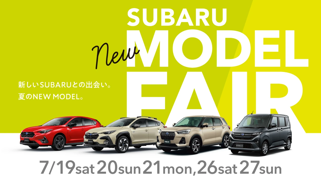 新しいSUBARUとの出会い。夏のNEW MODEL。SUBARU NEWモデルフェア