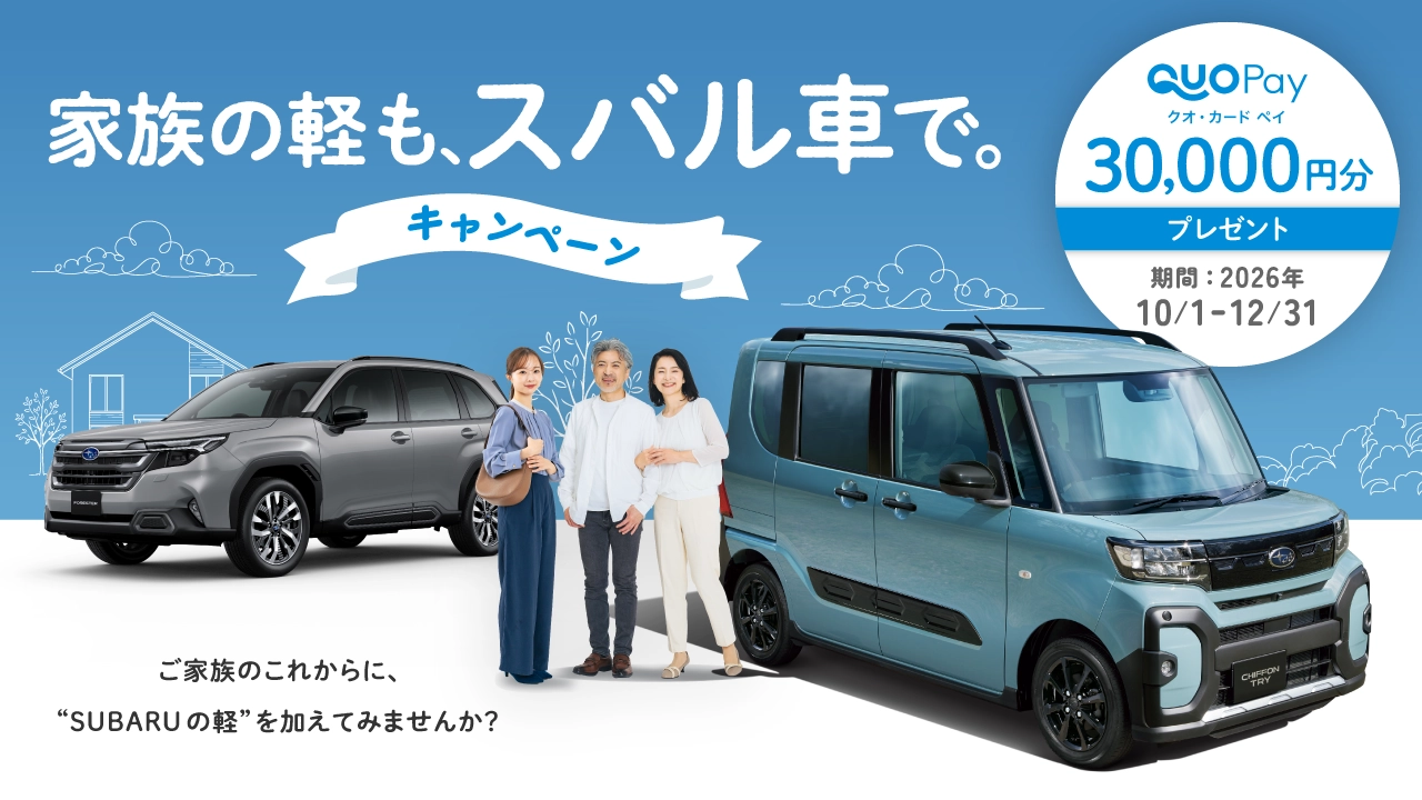 家族の軽も、スバル車で。キャンペーン