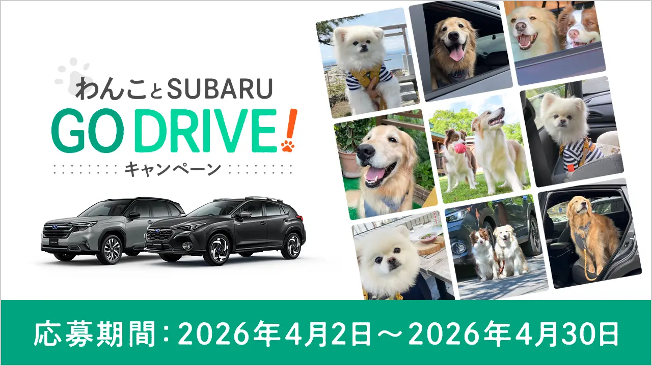 わんことSUBARU GO DRIVE！キャンペーン