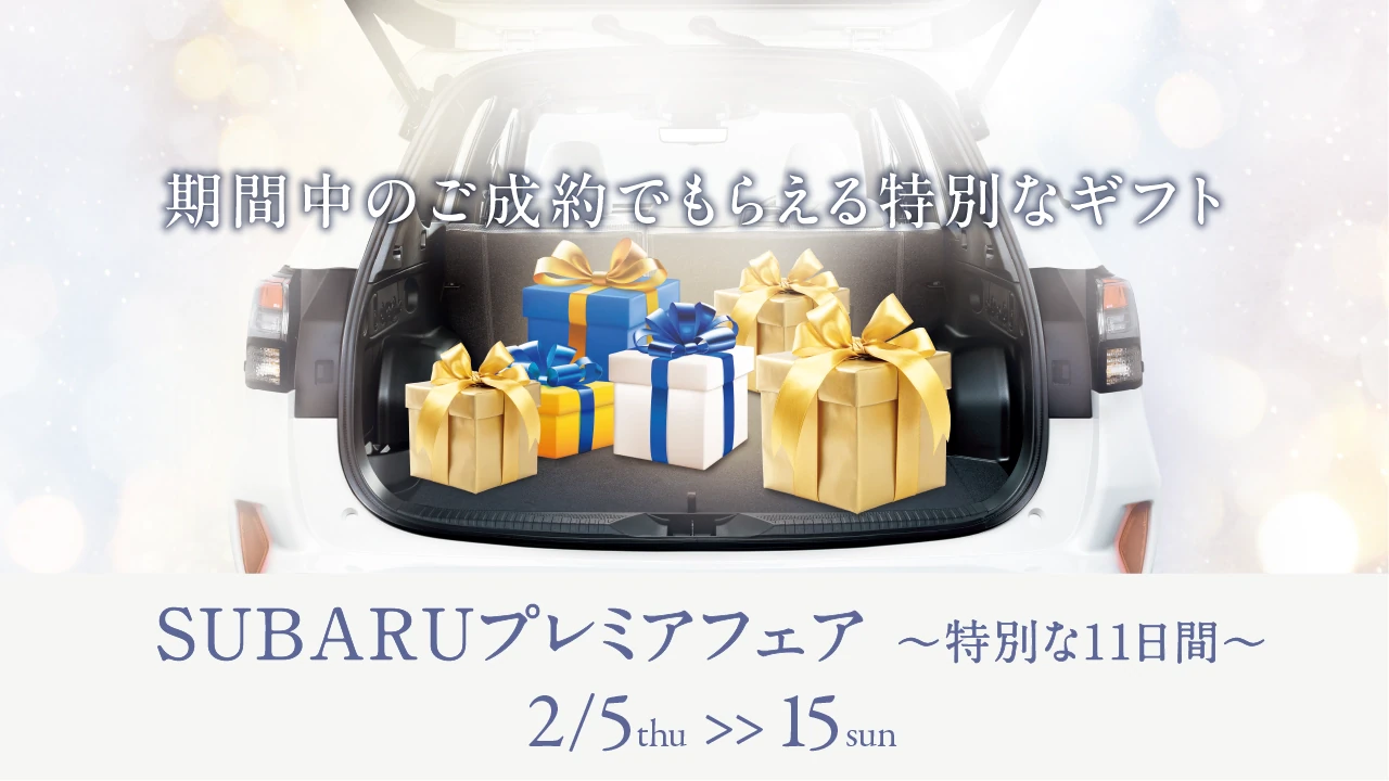 SUBARUプレミアフェア