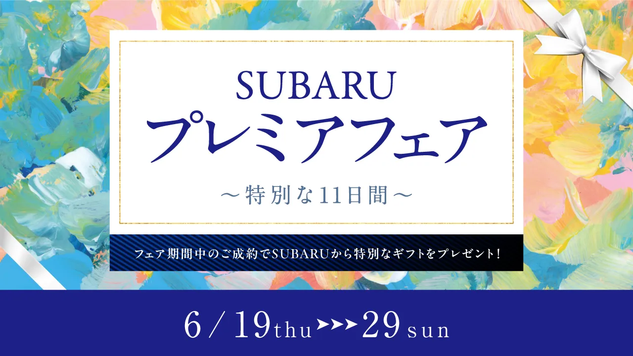 SUBARU車をご成約いただいたお客様にはギフトをプレゼント - SUBARU プレミアフェア