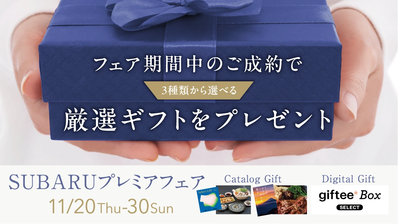 SUBARUプレミアフェア