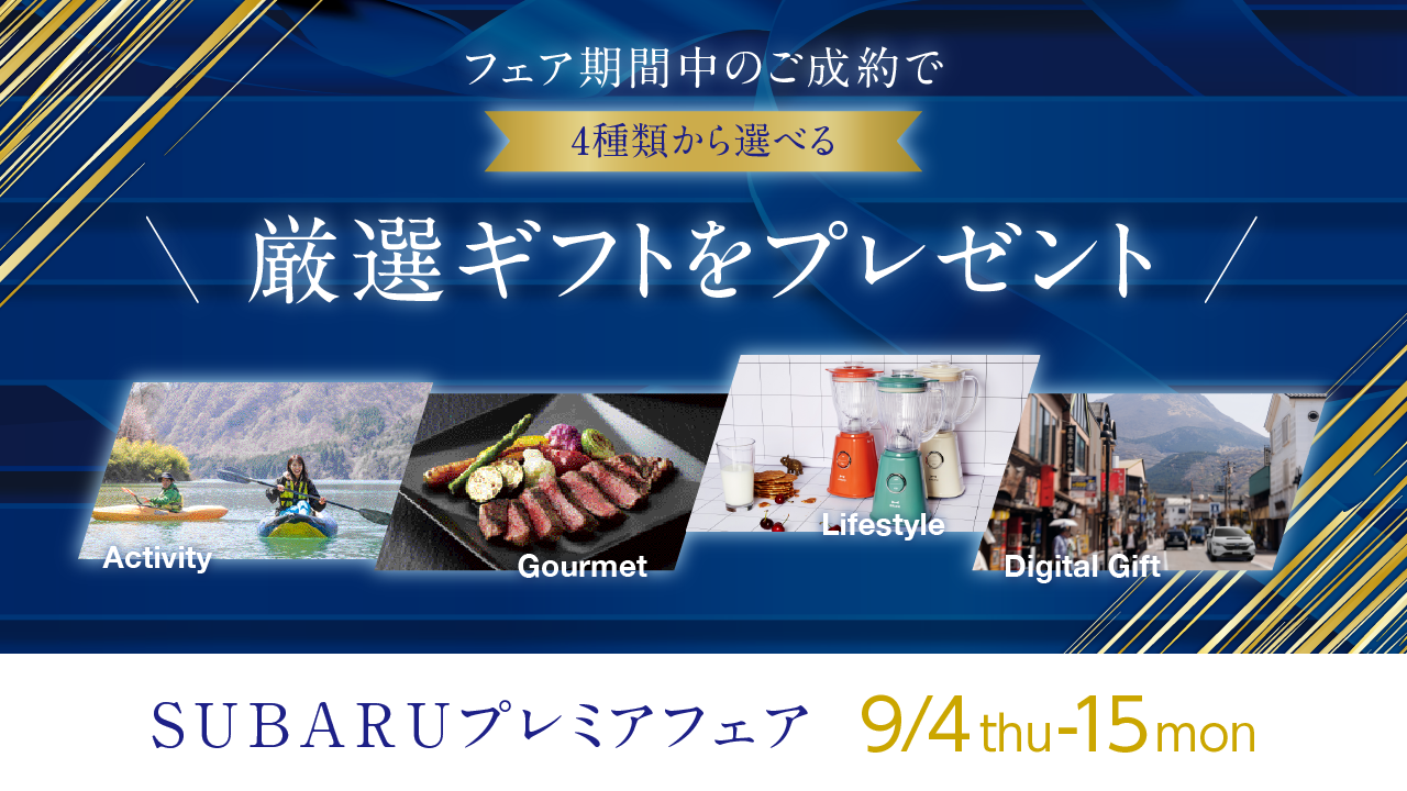 SUBARUプレミアフェア