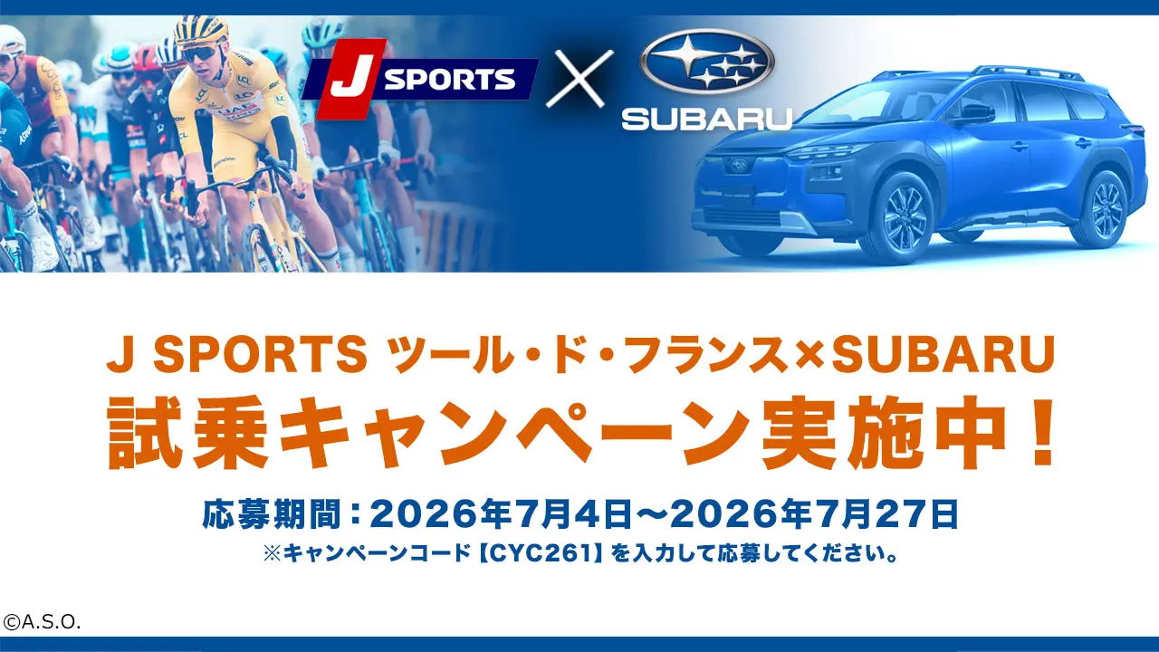 J SPORTS ツール・ド・フランス × SUBARU 試乗キャンペーン