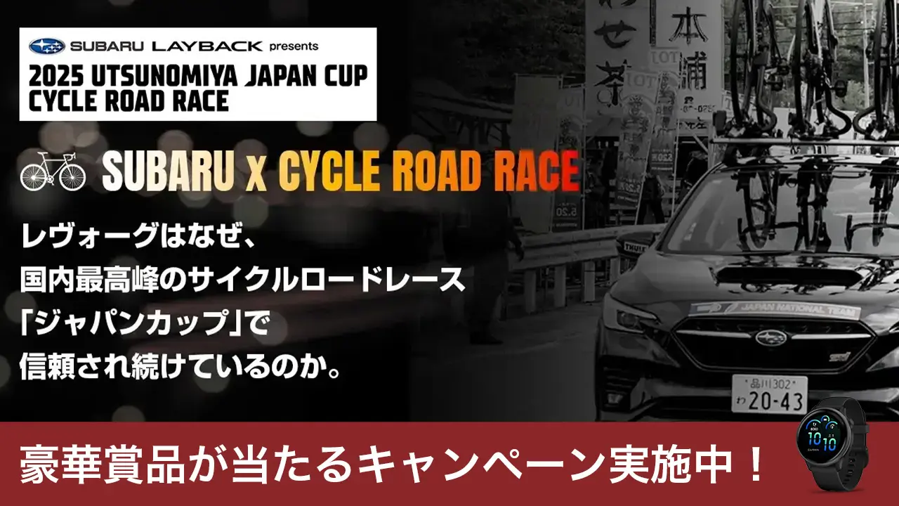 豪華賞品が当たるキャンペーン実施中！レヴォーグはなせ、国内最高峰のサイクルロードレース「ジャパンカップ」で頼され続けているのか。